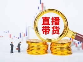 直播带货佣金别乱拿！两种情况直接认定违法所得多起判例已定调